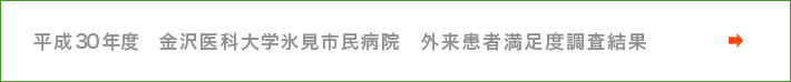 平成30年度　金沢医科大学氷見市民病院　外来患者満足度調査